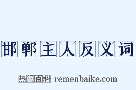 邯郸主人反义词是什么意思的图片